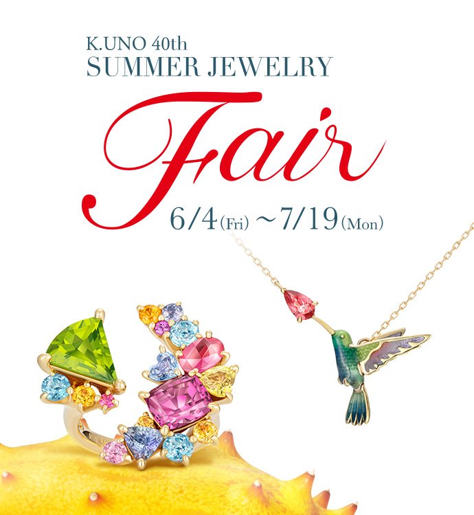 K.UNO 40th SUMMER JEWELRY FAIR 6/4(金)～7/19(月)