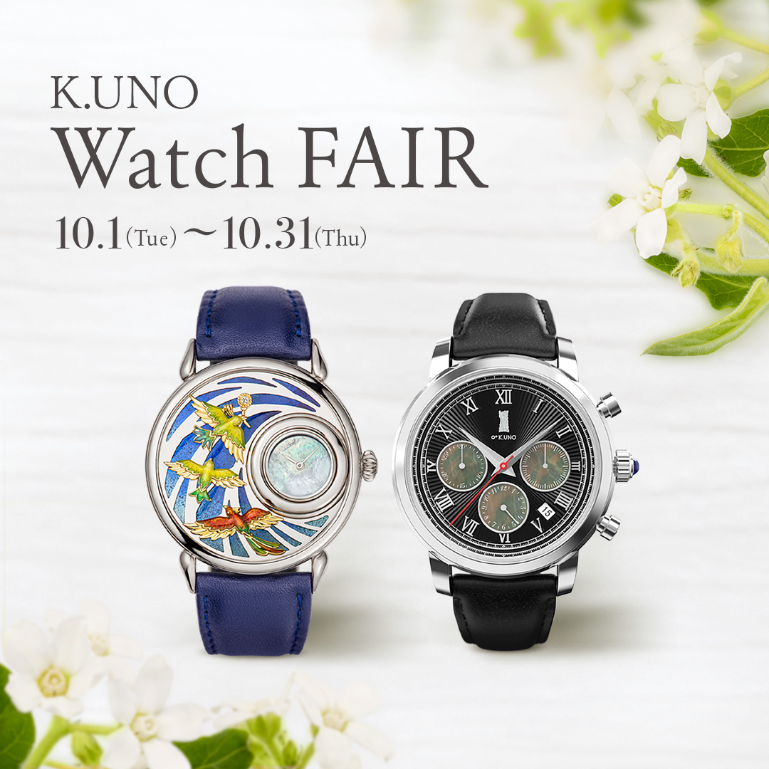 「K.UNO Watch Fair」を開催いたします