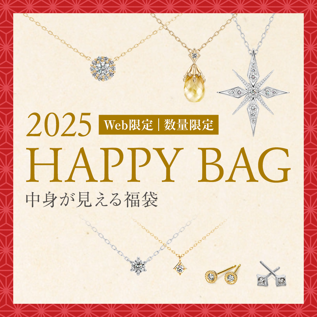 中身が見える福袋『Happy Bag 2025』を販売いたします。