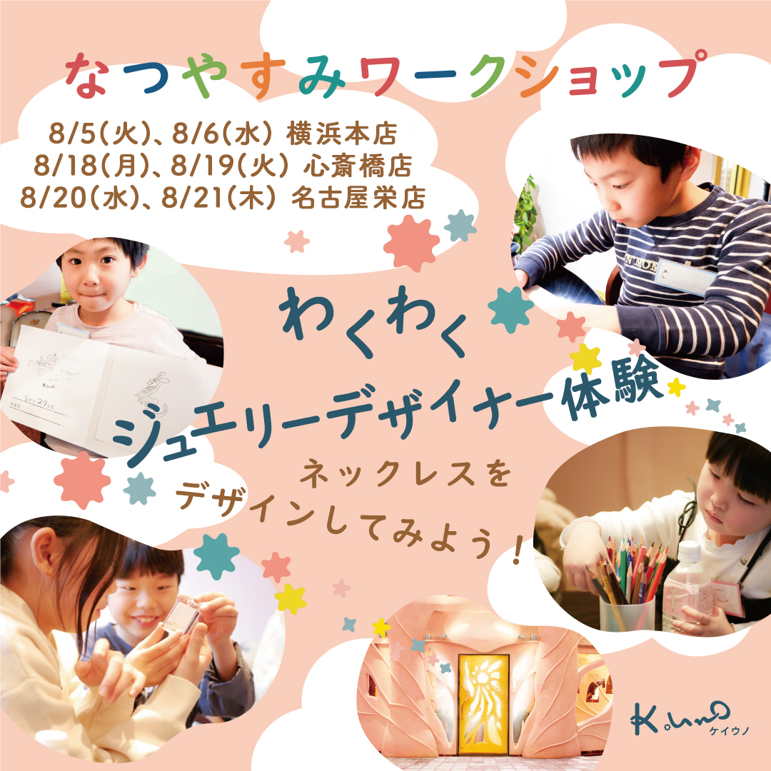 小学生のお子さまを対象に「なつやすみワークショップ　ジュエリーデザイナー体験」を開催します（予約制）