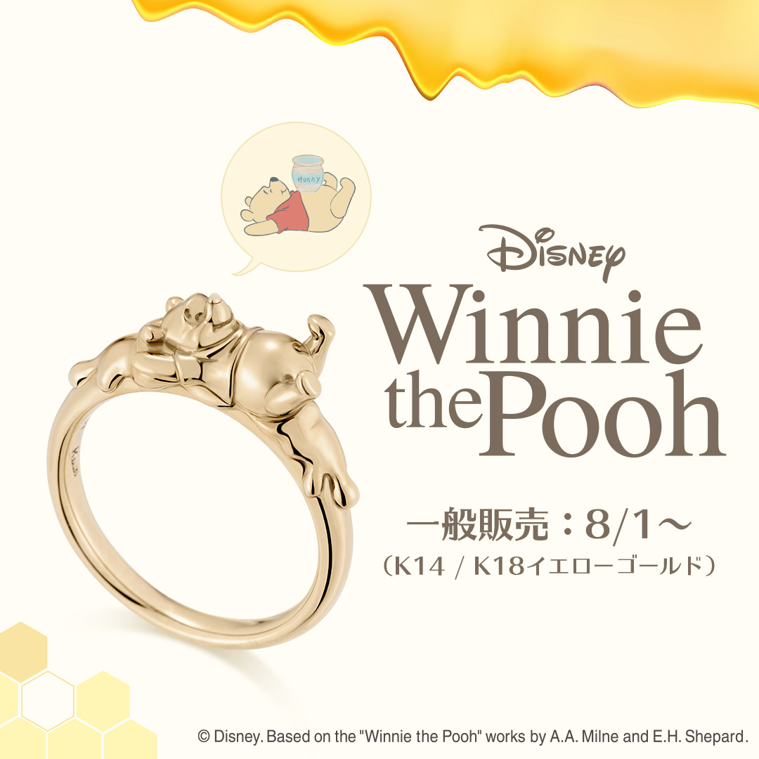 ＜Disney＞「プーさん」をモチーフにした新作リングを発売します（8/1）