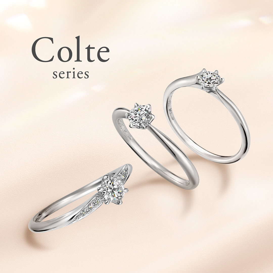 婚約指輪に新たに「Colte（コルテ）」シリーズが登場（10/20）