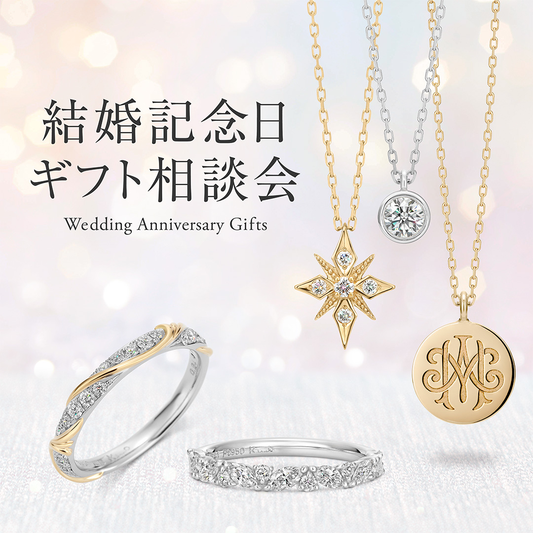 結婚記念日ギフト相談会を開催いたします