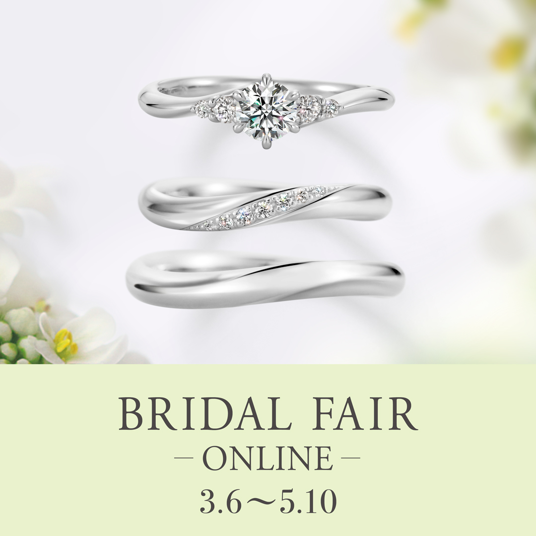 《オンライン限定》ブライダルフェア（3/6〜5/10）