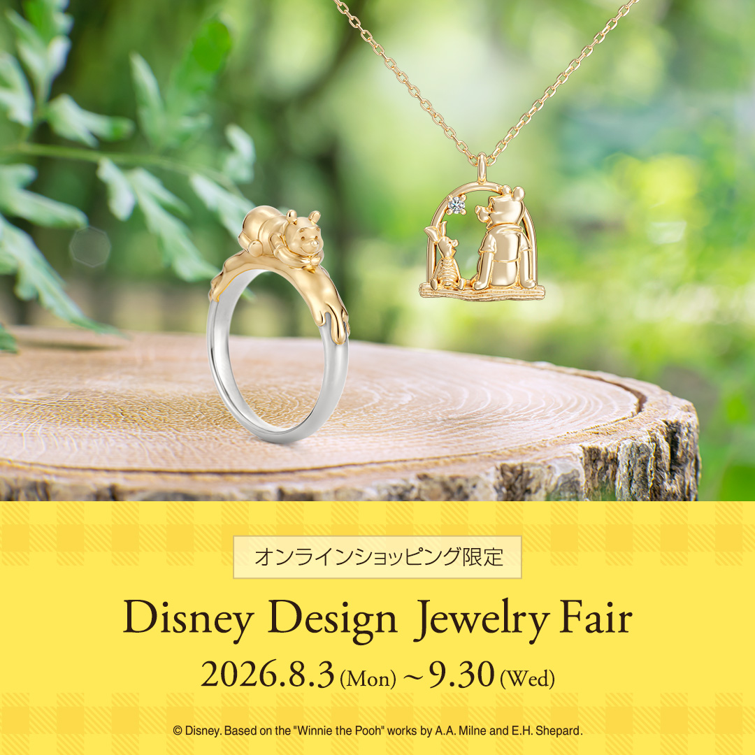 <オンラインショッピング限定>Disney Design Jewelry Fair（8/3〜9/30）