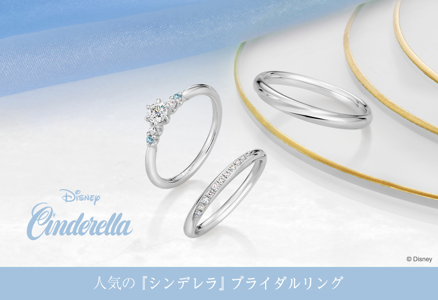 シンデレラ結婚指輪・婚約指輪