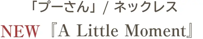 「プーさん」/ ネックレス