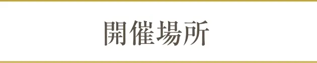 開催場所
