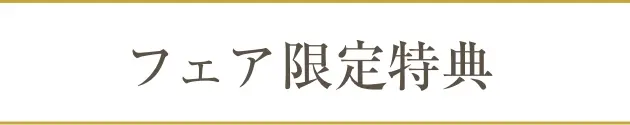 フェア限定特典
