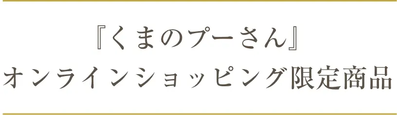 『くまのプーさん』オンラインショッピング限定商品