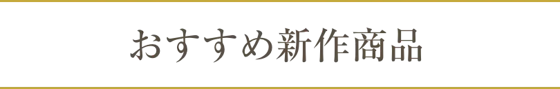 おすすめ新作商品