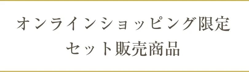 オンラインショッピング限定商品