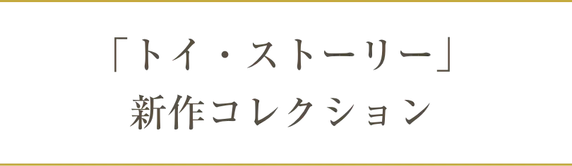 「トイ・ストーリー」新作コレクション