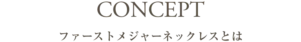 ファーストメジャーネックレスとは