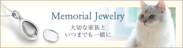 ペットメモリアル