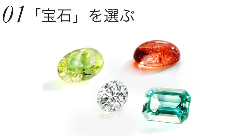 「宝石」を選ぶ