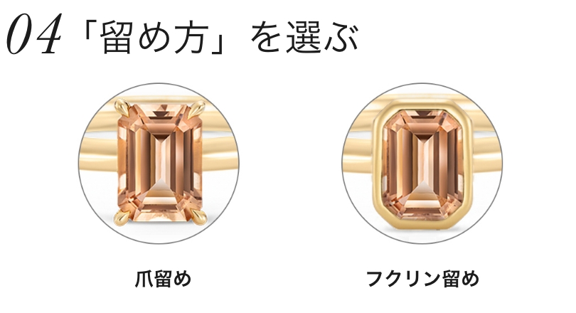 「留め方」を選ぶ